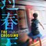 TIFF Review: The Crossing