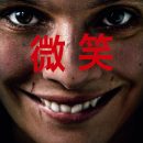 Smile – The creepy horror gets some new posters